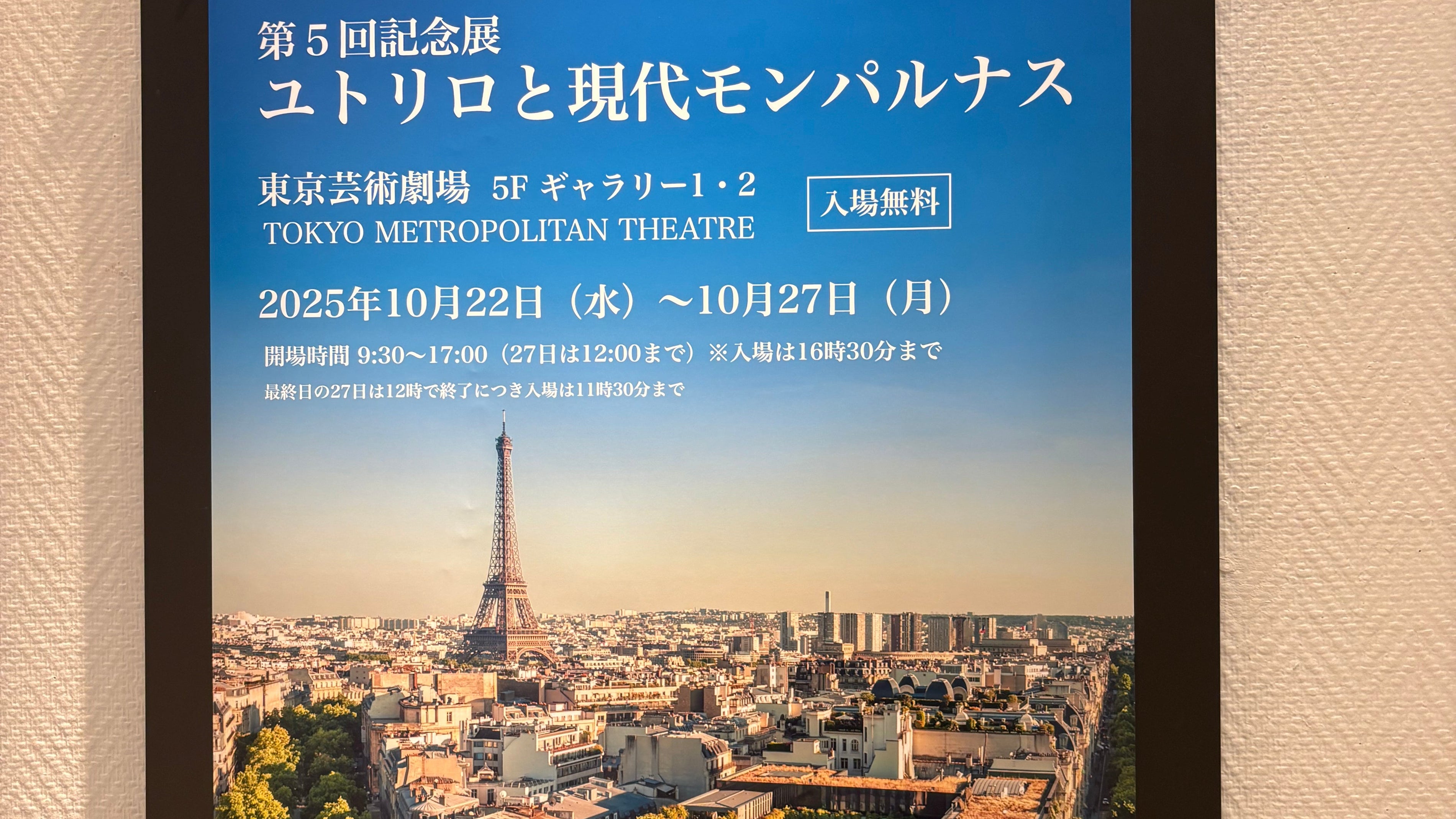 ユトリロと現代モンパルナス展に展示中