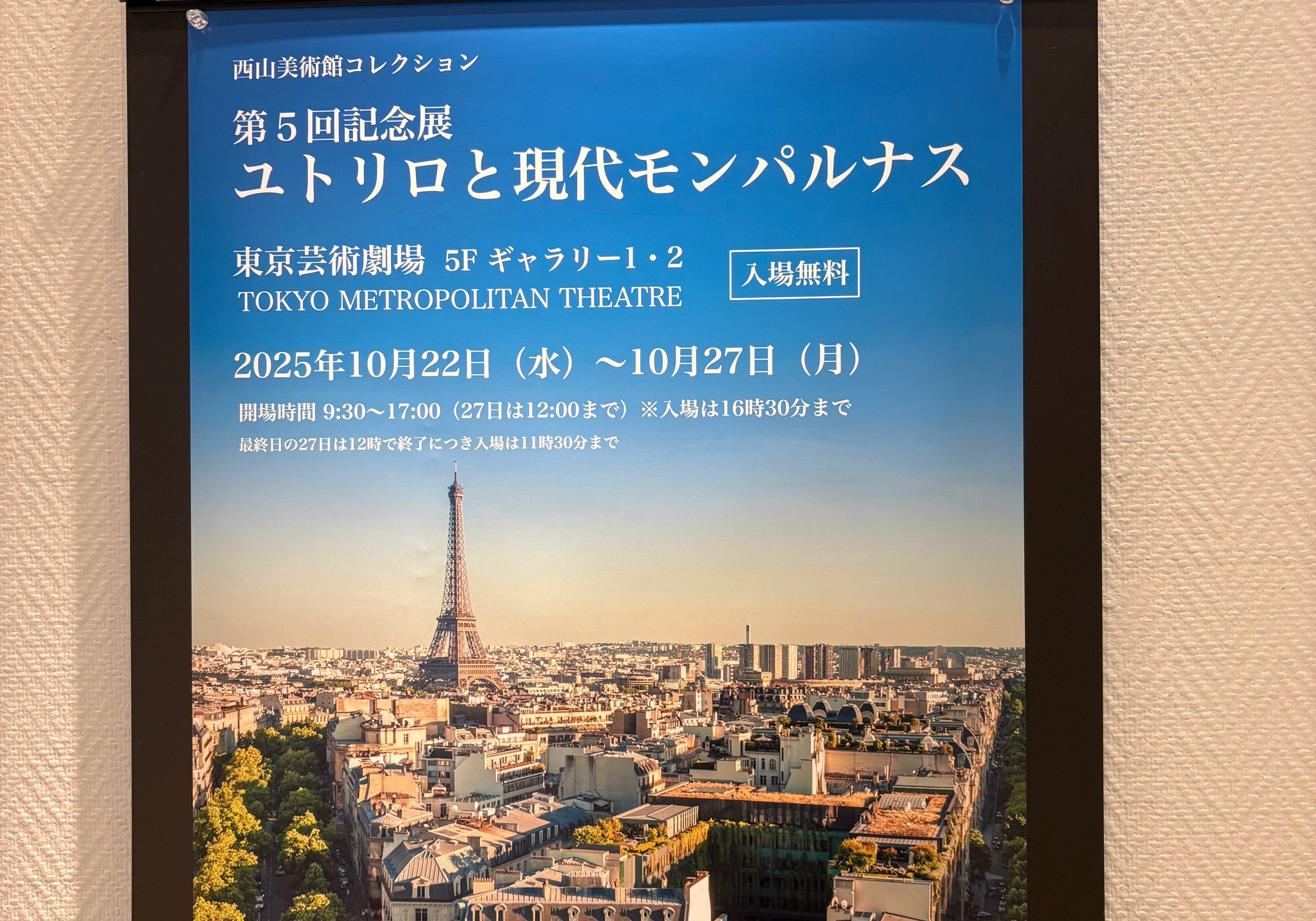 ユトリロと現代モンパルナス展に展示中