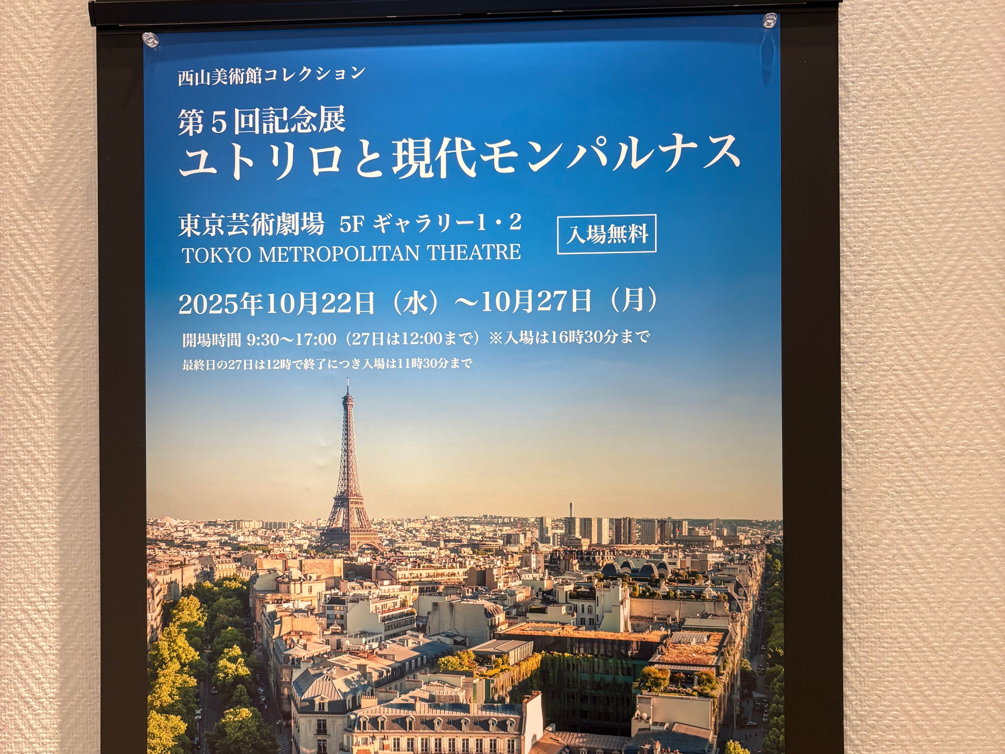 ユトリロと現代モンパルナス展に展示中