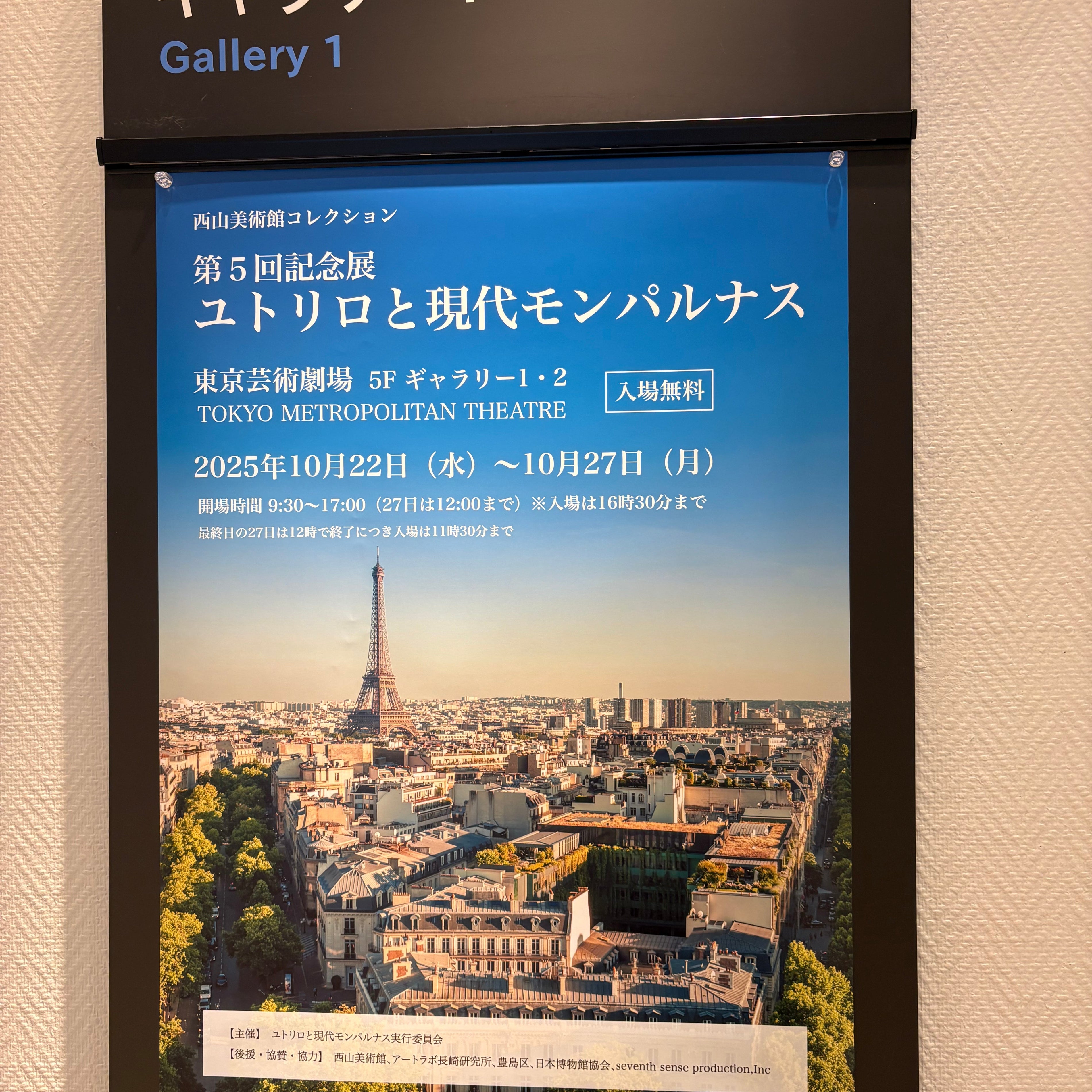 ユトリロと現代モンパルナス展に展示中